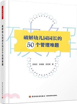 破解幼兒園園長的50個管理難題（簡體書）