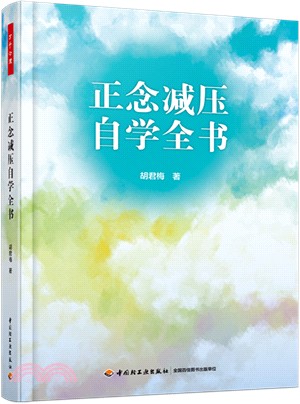 正念減壓自學全書（簡體書）