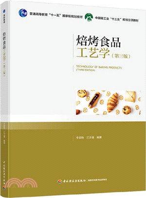 焙烤食品工藝學(第3版)（簡體書）