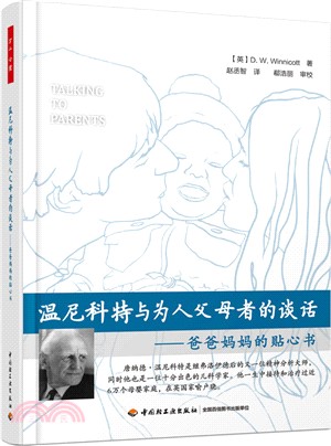 溫尼科特與為人父母者的談話：爸爸媽媽的貼心書（簡體書）