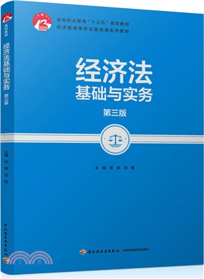 經濟法基礎與實務(第3版)（簡體書）