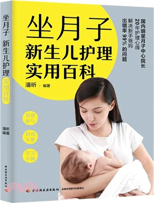 坐月子新生兒護理實用百科（簡體書）
