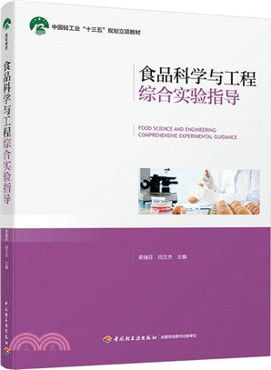 食品科學與工程綜合實驗指導（簡體書）