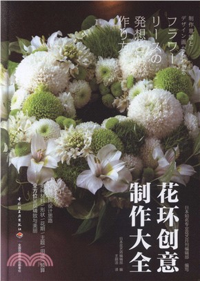 花環創意製作大全（簡體書）