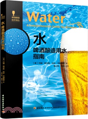 水：啤酒釀造用水指南（簡體書）