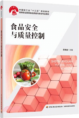 食品安全與質量控制（簡體書）