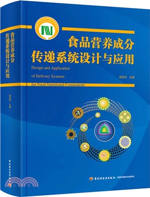 食品營養成分傳遞系統設計與應用（簡體書）