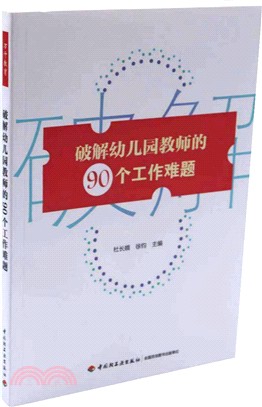 破解幼兒園教師的90個工作難題（簡體書）