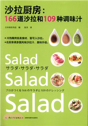 沙拉廚房：166道沙拉和109種調味汁（簡體書）