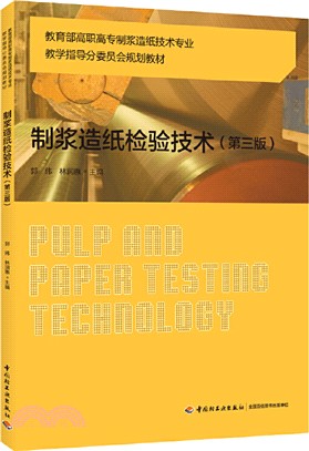 制漿造紙檢驗技術(第3版)（簡體書）