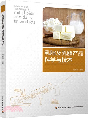 乳脂及乳脂產品科學與技術（簡體書）