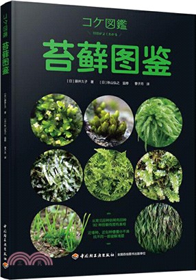 苔蘚圖鑒（簡體書）