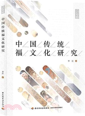 中國傳統福文化研究（簡體書）