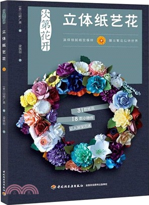 次第花開：立體紙藝花（簡體書）