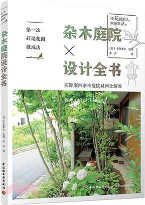 第一次打造花園就成功：雜木庭院設計全書（簡體書）