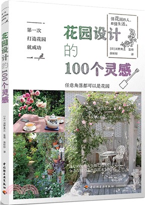 第一次打造花園就成功：花園設計的100個靈感（簡體書）