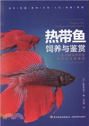 熱帶魚飼養與鑒賞（簡體書）