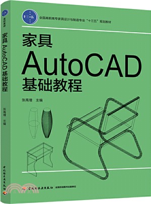 家具AutoCAD基礎教程（簡體書）