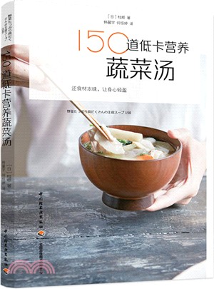 150道低卡營養蔬菜湯（簡體書）