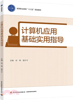 計算機應用基礎實用指導（簡體書）