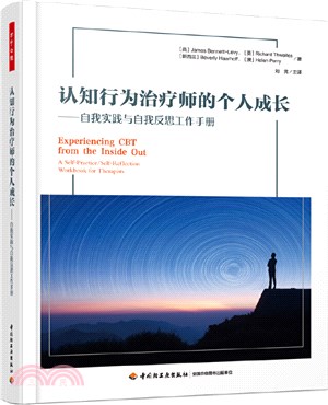 認知行為治療師的個人成長：自我實踐與自我反思工作手冊（簡體書）