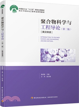 聚合物科學與工程導論(英漢雙語‧第二版)（簡體書）