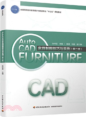AutoCAD家具製圖技巧與實例(第2版)（簡體書）