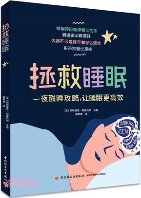 拯救睡眠：一夜酣睡攻略，讓睡眠更高效（簡體書）