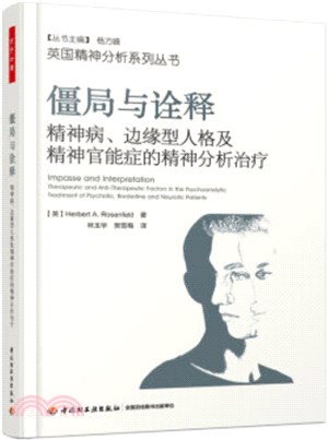 僵局與詮釋：精神病、邊緣型人格及精神官能症的精神分析治療（簡體書）