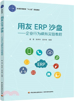 用友ERP沙盤：企業行為模擬實驗教程（簡體書）