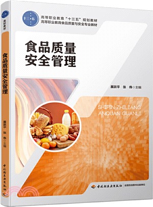 食品質量安全管理（簡體書）