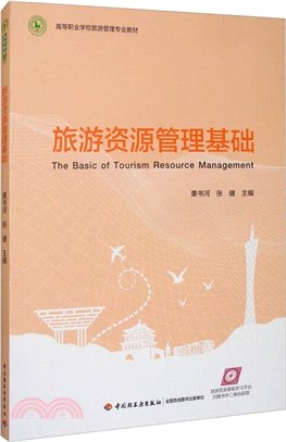旅遊資源管理基礎（簡體書）