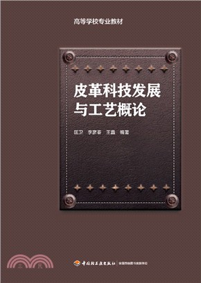 皮革科技發展與工藝概論（簡體書）