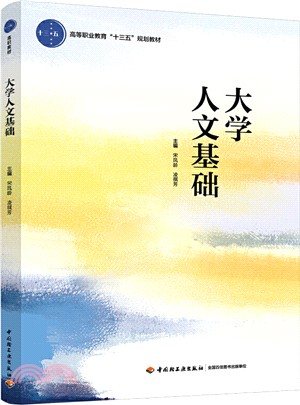 大學人文基礎（簡體書）