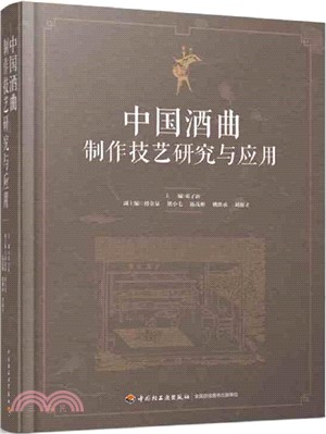 中國酒麴製作技藝研究與應用（簡體書）