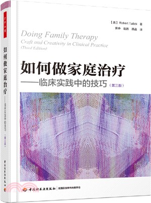 如何做家庭治療：臨床實踐中的技巧(第三版)（簡體書）