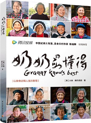 奶奶最懂得（簡體書）