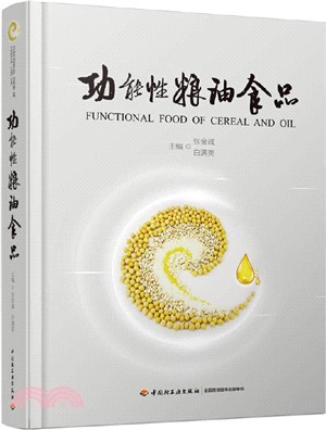 功能性糧油食品（簡體書）