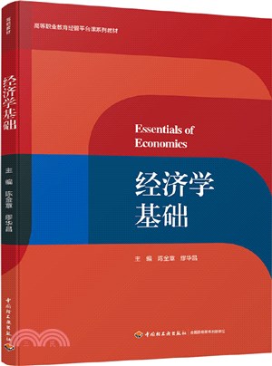 經濟學基礎（簡體書）