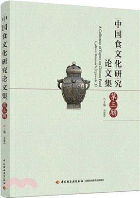 中國食文化研究論文集‧第3輯（簡體書）