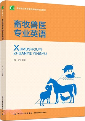 畜牧獸醫專業英語（簡體書）