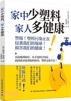 家中少塑料 家人多健康（簡體書）