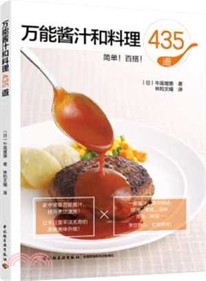 萬能醬汁和料理435道（簡體書）