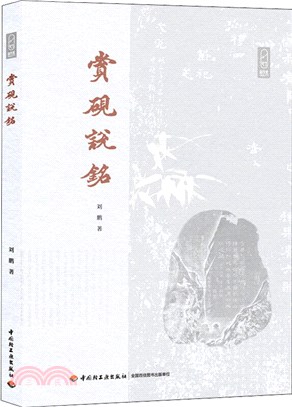 賞硯說銘（簡體書）