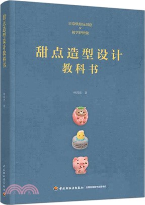 甜點造型設計教科書（簡體書）