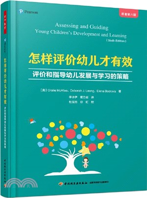 怎樣評價幼兒才有效：評價和指導幼兒發展與學習的策略(原著第六版)（簡體書）