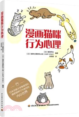 漫畫貓咪行為心理（簡體書）