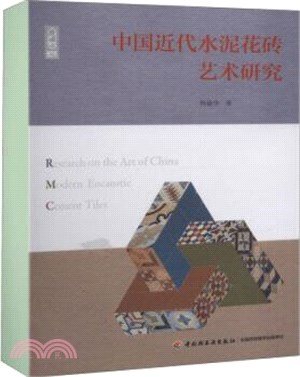 中國近代水泥花磚藝術研究（簡體書）