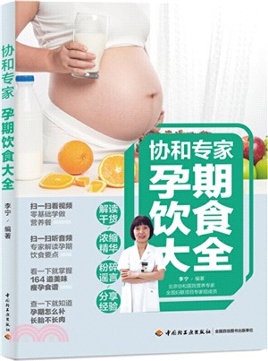 協和專家：孕期飲食大全（簡體書）