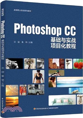 PhotoshopCC基礎與實戰項目化教程（簡體書）